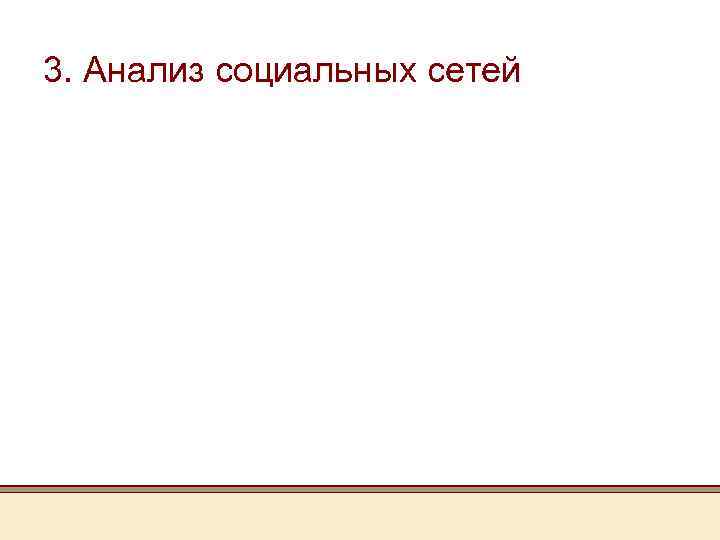 3. Анализ социальных сетей 