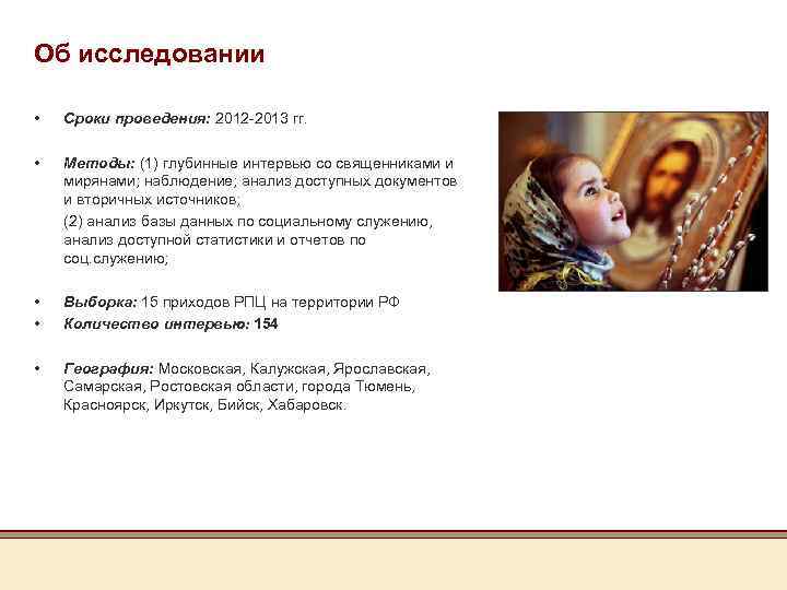 Об исследовании • Сроки проведения: 2012 -2013 гг. • Методы: (1) глубинные интервью со