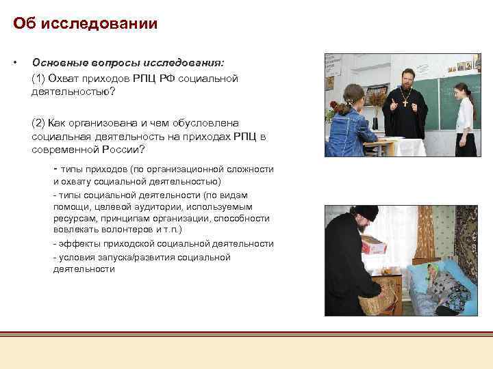 Об исследовании • Основные вопросы исследования: (1) Охват приходов РПЦ РФ социальной деятельностью? (2)