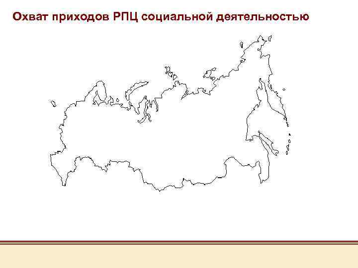 Охват приходов РПЦ социальной деятельностью 