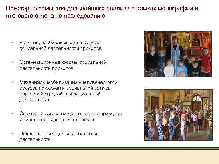 Некоторые темы для дальнейшего анализа в рамках монографии и итогового отчета по исследованию •