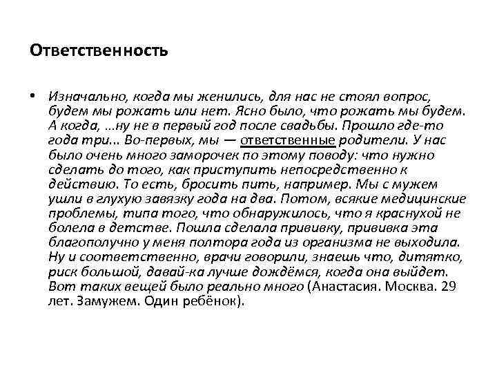 Ответственность • Изначально, когда мы женились, для нас не стоял вопрос, будем мы рожать