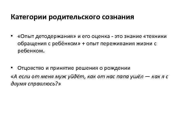 Категории родительского сознания • «Опыт детодержания» и его оценка - это знание «техники обращения