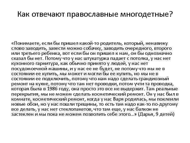 Как отвечают православные многодетные? «Понимаете, если бы пришел какой-то родитель, который, ненавижу слово заводить,