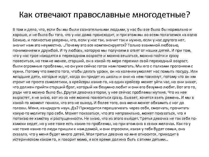 Как отвечают православные многодетные? В том и дело, что, если бы мы были сознательными