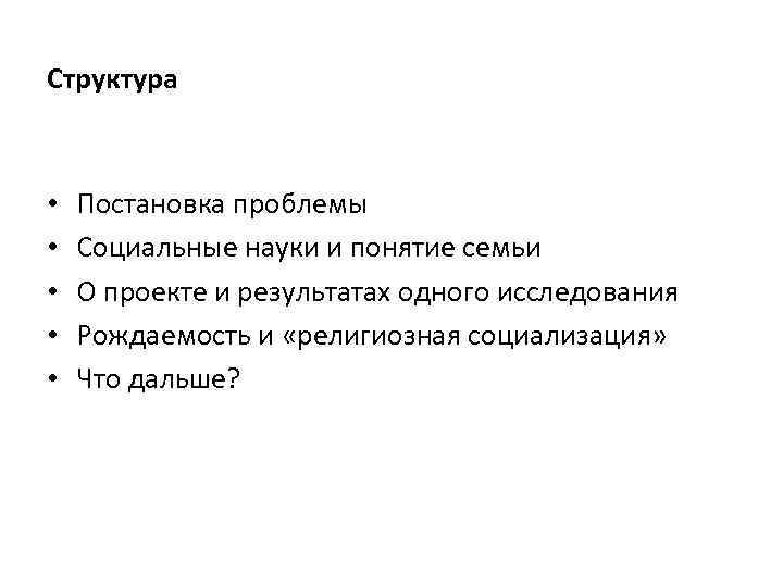 Структура • • • Постановка проблемы Социальные науки и понятие семьи О проекте и