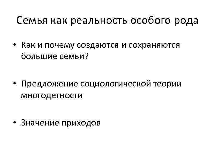 Семья как реальность особого рода • Как и почему создаются и сохраняются большие семьи?