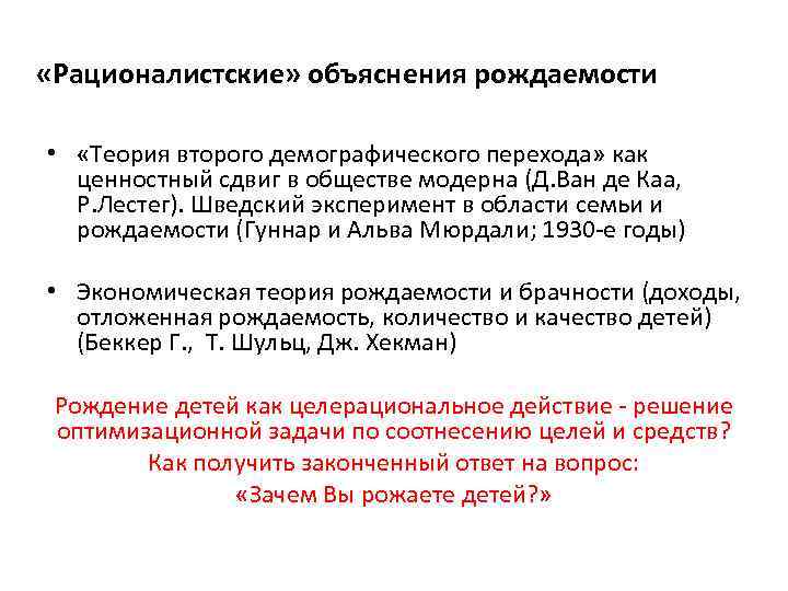  «Рационалистские» объяснения рождаемости • «Теория второго демографического перехода» как ценностный сдвиг в обществе