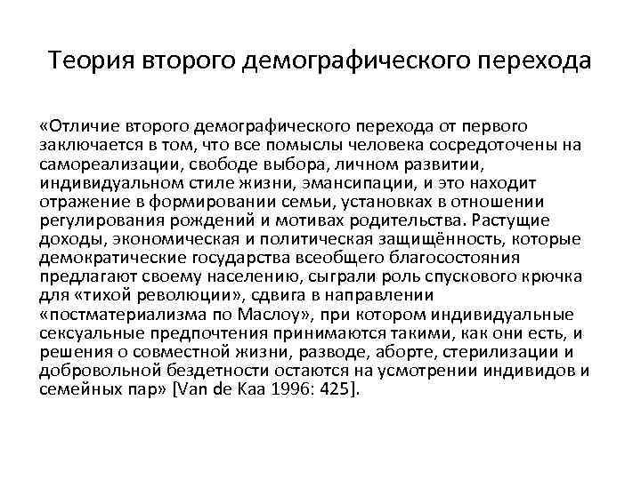 Теория второго демографического перехода «Отличие второго демографического перехода от первого заключается в том, что