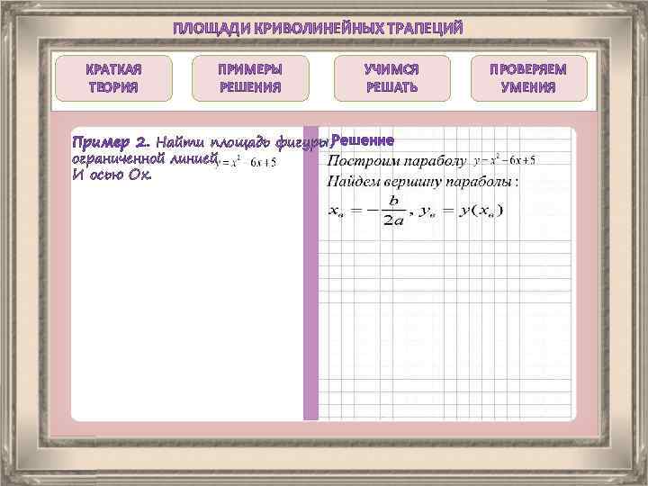 ПЛОЩАДИ КРИВОЛИНЕЙНЫХ ТРАПЕЦИЙ КРАТКАЯ ТЕОРИЯ ПРИМЕРЫ РЕШЕНИЯ УЧИМСЯ РЕШАТЬ Пример 2. Найти площадь фигуры,