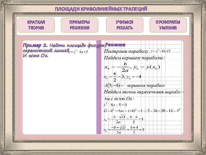 ПЛОЩАДИ КРИВОЛИНЕЙНЫХ ТРАПЕЦИЙ КРАТКАЯ ТЕОРИЯ ПРИМЕРЫ РЕШЕНИЯ УЧИМСЯ РЕШАТЬ Пример 2. Найти площадь фигуры,