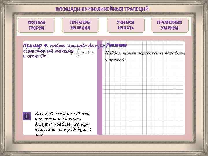 ПЛОЩАДИ КРИВОЛИНЕЙНЫХ ТРАПЕЦИЙ КРАТКАЯ ТЕОРИЯ ПРИМЕРЫ РЕШЕНИЯ УЧИМСЯ РЕШАТЬ Пример 4. Найти площадь фигуры,
