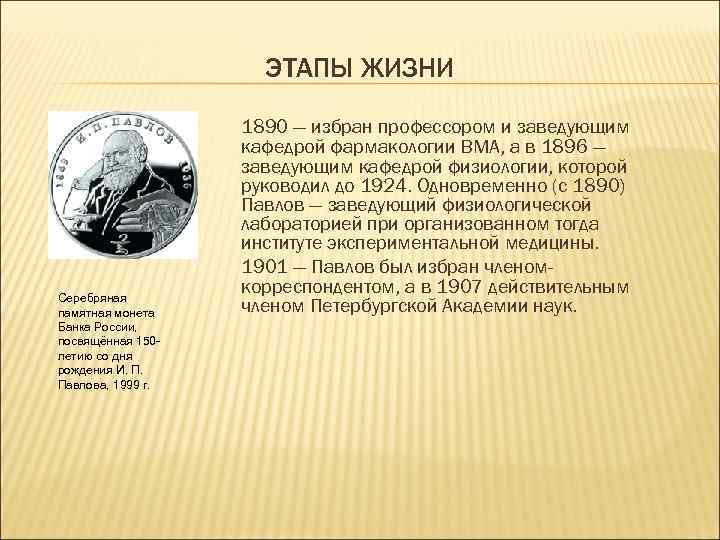 ЭТАПЫ ЖИЗНИ Серебряная памятная монета Банка России, посвящённая 150 летию со дня рождения И.