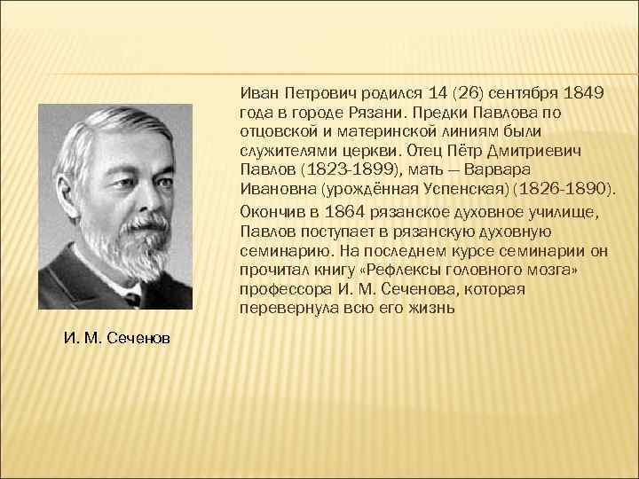 Иван Петрович родился 14 (26) сентября 1849 года в городе Рязани. Предки Павлова по