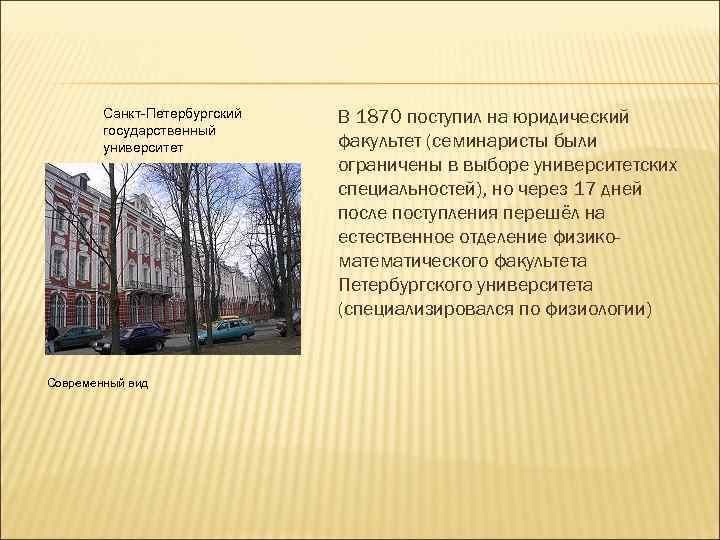 Санкт-Петербургский государственный университет Современный вид В 1870 поступил на юридический факультет (семинаристы были ограничены