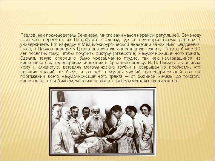 Павлов, как последователь Сеченова, много занимался нервной регуляцией. Сеченову пришлось переехать из Петербурга в