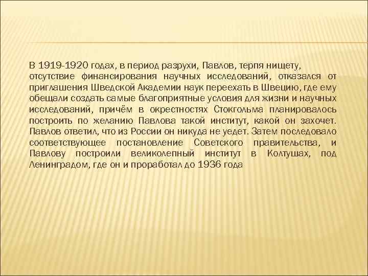 В 1919 -1920 годах, в период разрухи, Павлов, терпя нищету, отсутствие финансирования научных исследований,