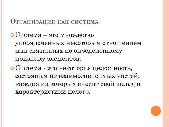 ОРГАНИЗАЦИЯ КАК СИСТЕМА Система – это множество упорядоченных некоторым отношением или связанных по определенному