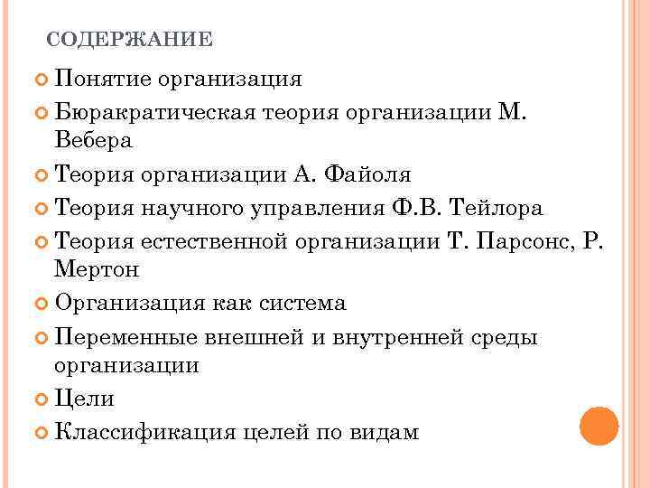 СОДЕРЖАНИЕ Понятие организация Бюракратическая теория организации М. Вебера Теория организации А. Файоля Теория научного