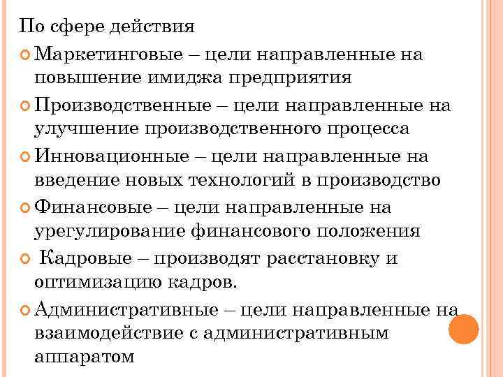 По сфере действия Маркетинговые – цели направленные на повышение имиджа предприятия Производственные – цели