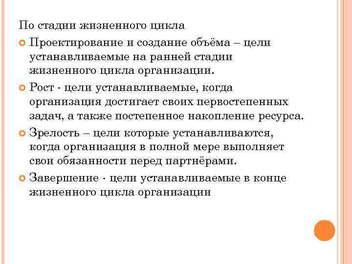 По стадии жизненного цикла Проектирование и создание объёма – цели устанавливаемые на ранней стадии