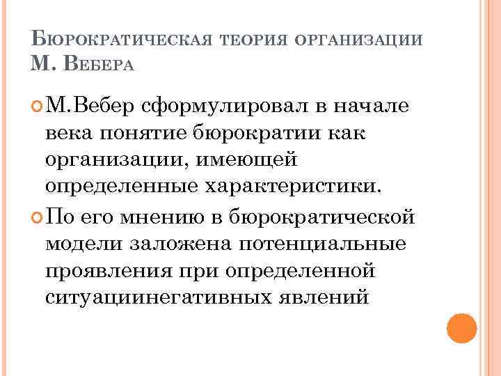 БЮРОКРАТИЧЕСКАЯ ТЕОРИЯ ОРГАНИЗАЦИИ М. ВЕБЕРА М. Вебер сформулировал в начале века понятие бюрократии как