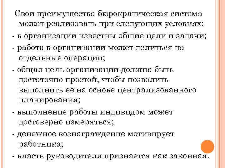 Свои преимущества бюрократическая система может реализовать при следующих условиях: - в организации известны общие