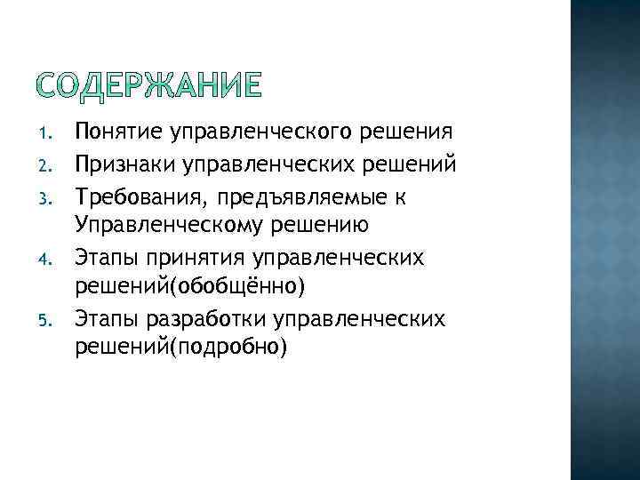 Общие понятия 5 1 1. Признаки управленческого решения. Основные признаки управленческого решения. 1. Понятие управленческое решение?. Необходимые признаки управленческого решения включают.