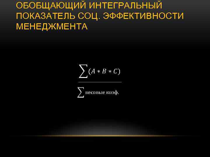 ОБОБЩАЮЩИЙ ИНТЕГРАЛЬНЫЙ ПОКАЗАТЕЛЬ СОЦ. ЭФФЕКТИВНОСТИ МЕНЕДЖМЕНТА 