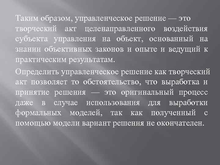 Таким образом, управленческое решение — это творческий акт целенаправленного воздействия субъекта управления на объект,