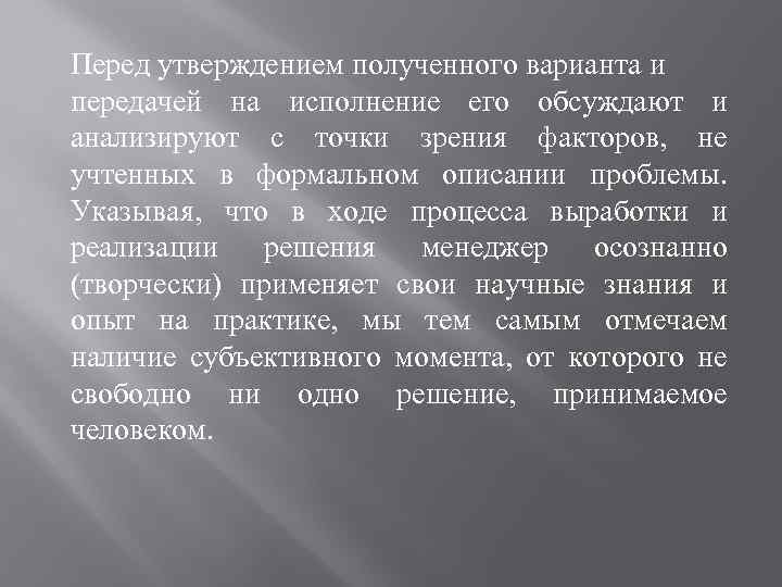 Перед утверждением полученного варианта и передачей на исполнение его обсуждают и анализируют с точки