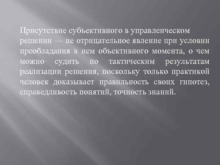 Присутствие субъективного в управленческом решении — не отрицательное явление при условии преобладания в нем