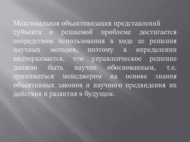 Максимальная объективизация представлений субъекта о решаемой проблеме достигается посредством использования в ходе ее решения