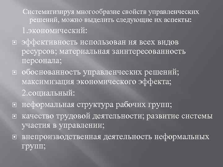 Систематизируя многообразие свойств управленческих решений, можно выделить следующие их аспекты: 1. экономический: эффективность использован