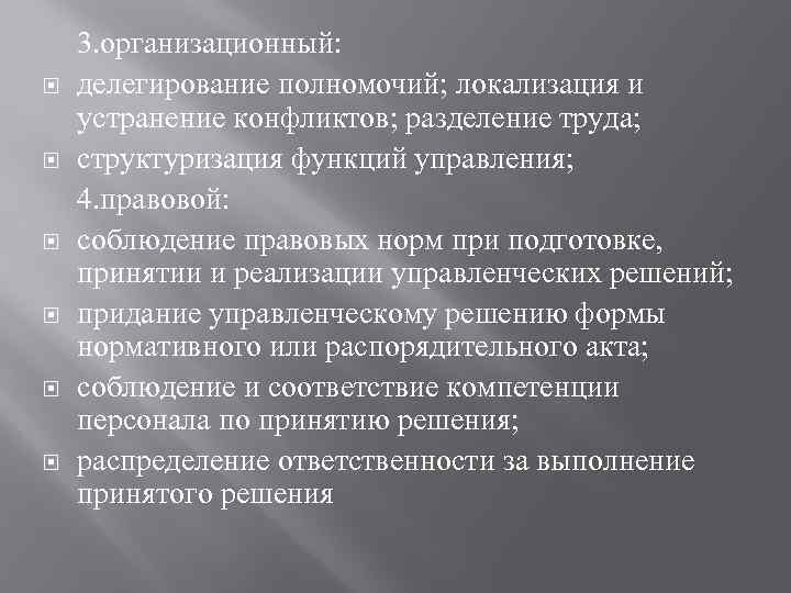  3. организационный: делегирование полномочий; локализация и устранение конфликтов; разделение труда; структуризация функций управления;