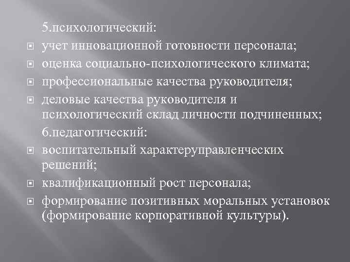  5. психологический: учет инновационной готовности персонала; оценка социально психологического климата; профессиональные качества руководителя;
