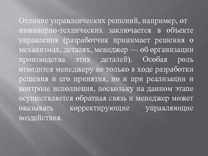 Отличие управленческих решений, например, от инженерно технических заключается в объекте управления (разработчик принимает решения