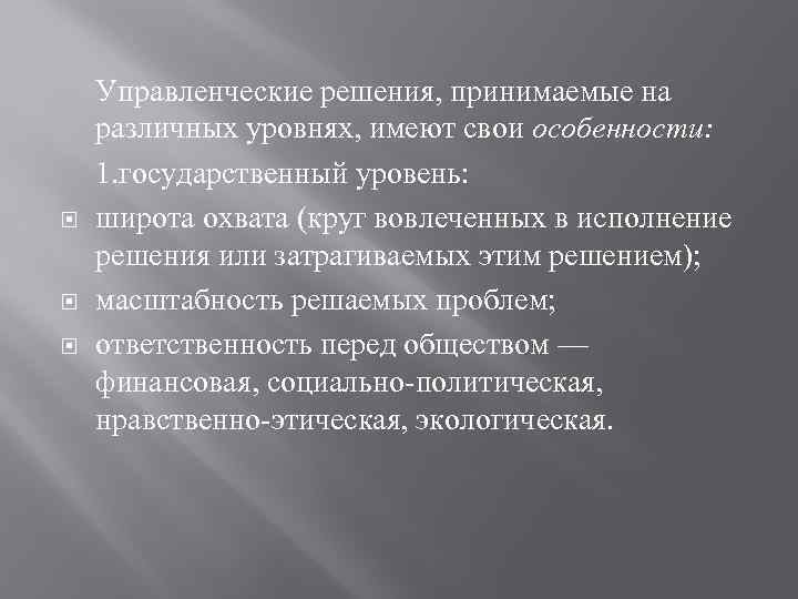  Управленческие решения, принимаемые на различных уровнях, имеют свои особенности: 1. государственный уровень: широта