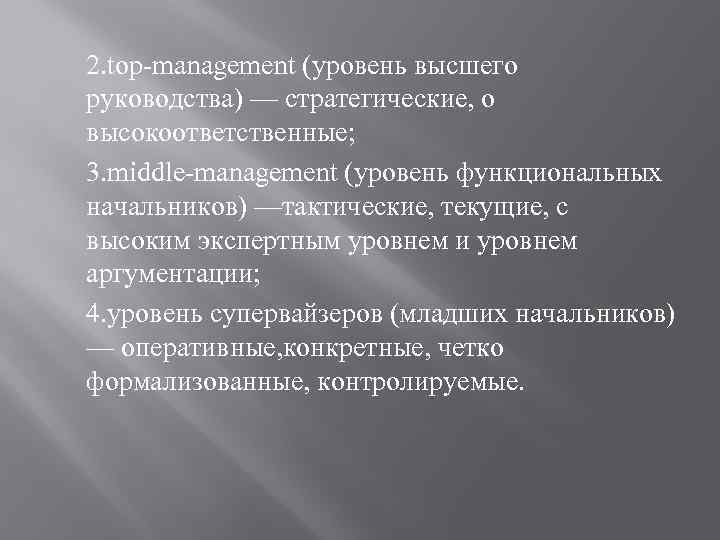 2. top management (уровень высшего руководства) — стратегические, o высокоответственные; 3. middle management (уровень