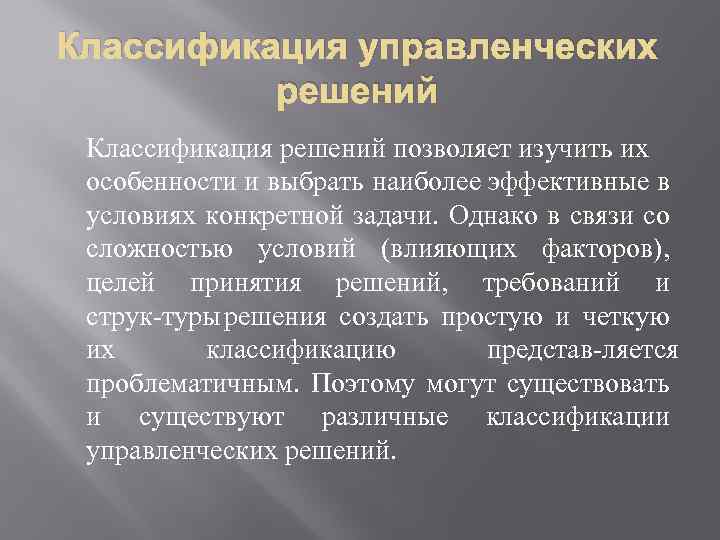 Классификация управленческих решений Классификация решений позволяет изучить их особенности и выбрать наиболее эффективные в
