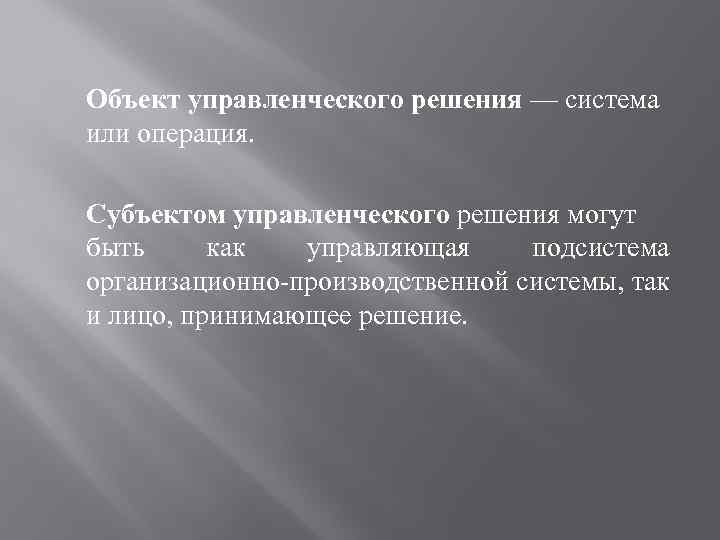  Объект управленческого решения — система или операция. Субъектом управленческого решения могут быть как