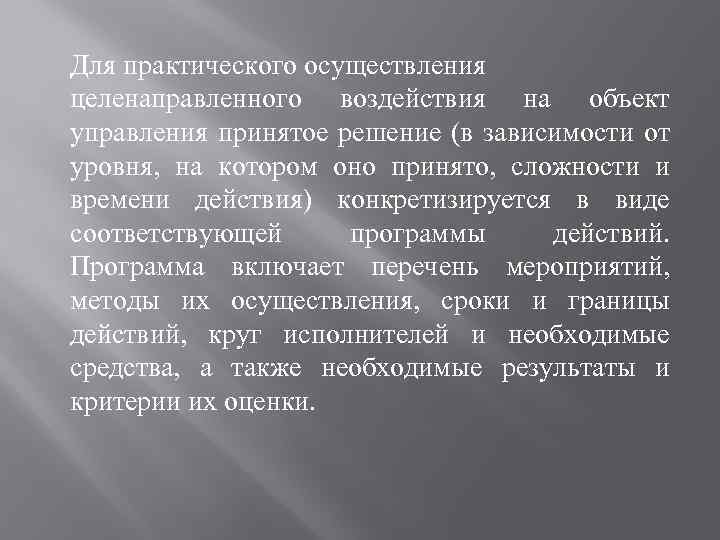 Для практического осуществления целенаправленного воздействия на объект управления принятое решение (в зависимости от уровня,