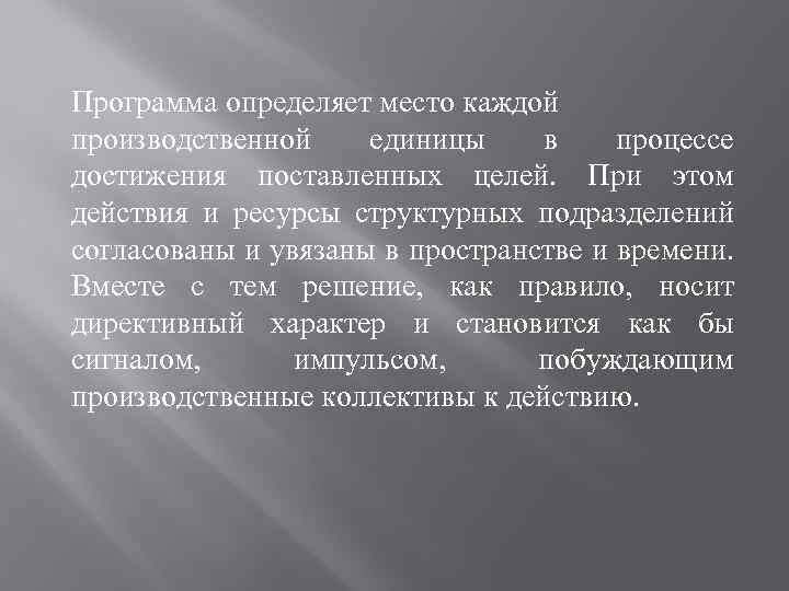 Программа определяет место каждой производственной единицы в процессе достижения поставленных целей. При этом действия