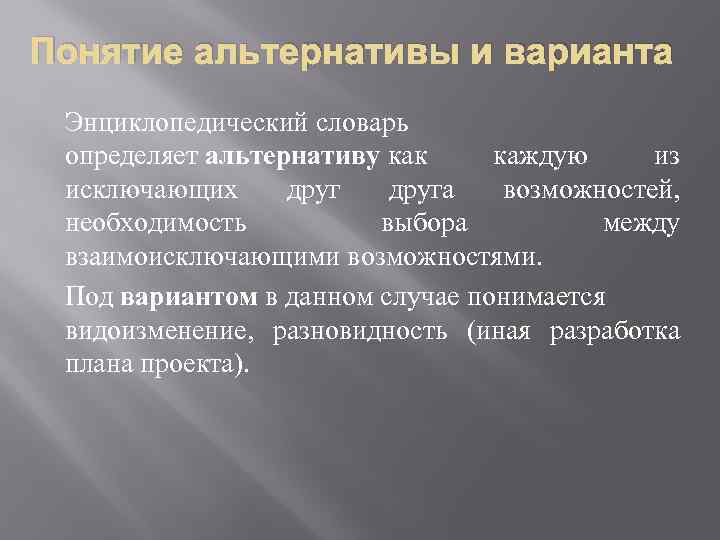 Понятие альтернативы и варианта Энциклопедический словарь определяет альтернативу как каждую из исключающих друга возможностей,