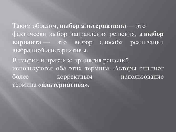 Таким образом, выбор альтернативы — это фактически выбор направления решения, а выбор варианта —