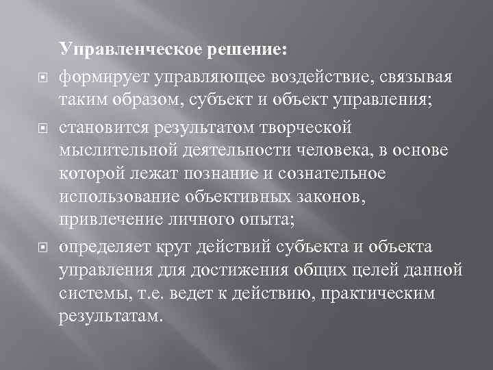  Управленческое решение: формирует управляющее воздействие, связывая таким образом, субъект и объект управления; становится