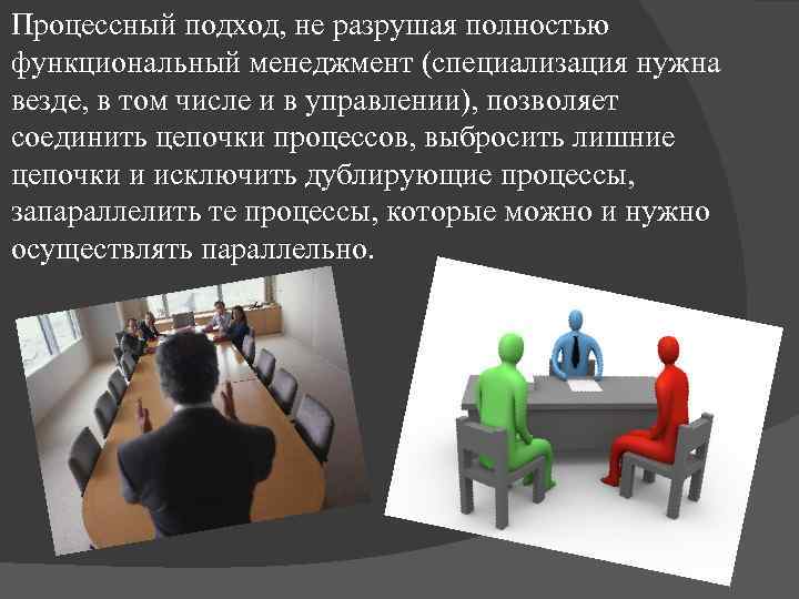 Процессный подход, не разрушая полностью функциональный менеджмент (специализация нужна везде, в том числе и