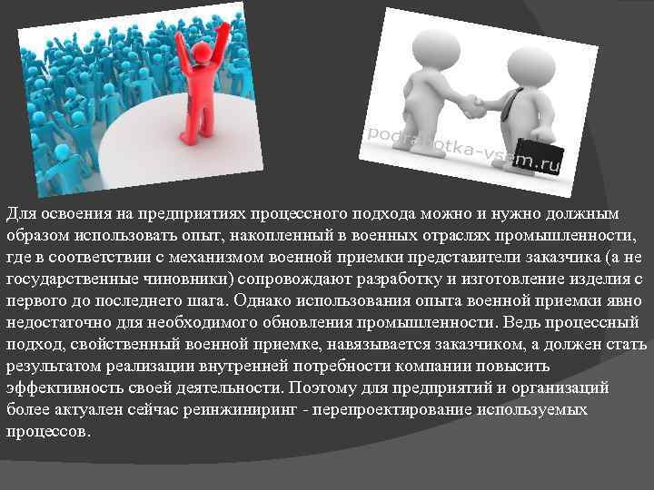 Для освоения на предприятиях процессного подхода можно и нужно должным образом использовать опыт, накопленный