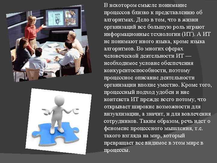 В некотором смысле понимание процессов близко к представлению об алгоритмах. Дело в том, что
