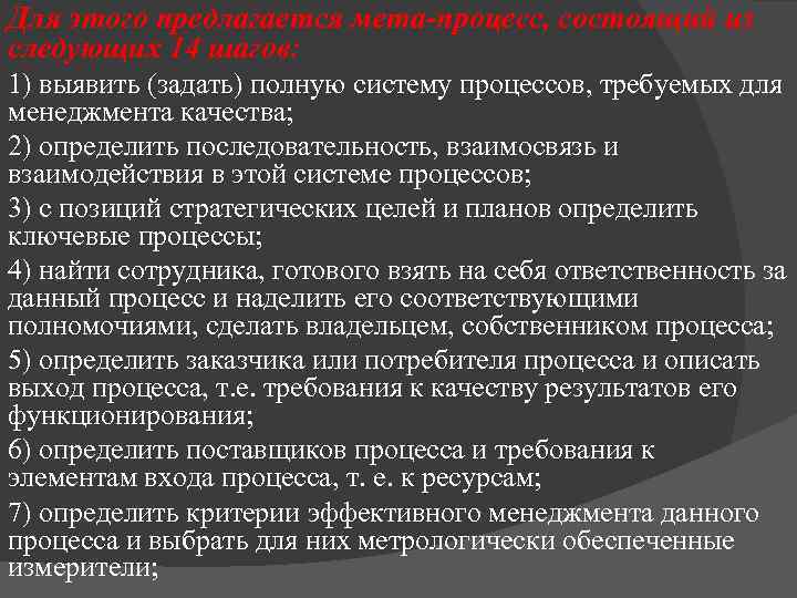 Для этого предлагается мета-процесс, состоящий из следующих 14 шагов: 1) выявить (задать) полную систему